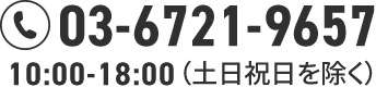 03-6721-9657 10:00-18:00（土日祝日を除く）