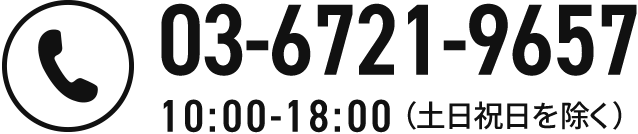 03-6721-9657 10:00-18:00（土日祝日を除く）