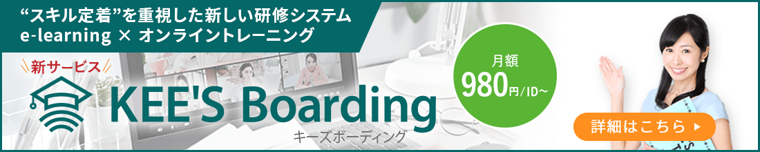 e-learning×オンライントレーニング「KEE’S Boarding」