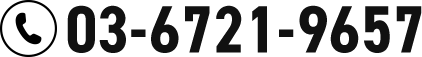 03-6721-9657 9:00-17:30（土日祝日を除く）