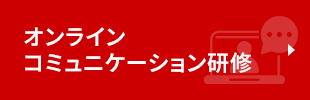 オンラインコミュニケーション講座