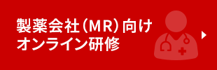 製薬会社（MR）向け オンライン研修