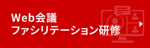 Web会議ファシリテーション研修