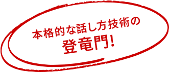 本格的な話し方技術の登竜門！