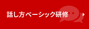 話し方ベーシック研修