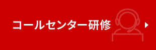 コールセンター研修