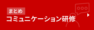 コミュニケーション研修