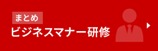 まとめ　ビジネスマナー研修