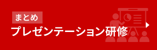 まとめ　プレゼンテーション研修