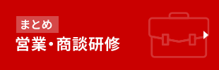 まとめ　営業・商談研修