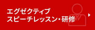 エグゼクティブスピーチレッスン・研修