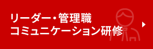 リーダー・管理職コミュニケーション研修