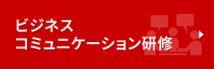 ビジネスコミュニケーション研修