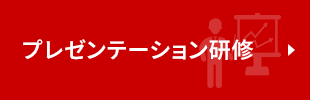 プレゼンテーション研修