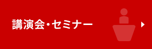 講演会・セミナー