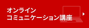 オンラインコミュニケーション講座