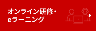 オンライン研修・ eラーニング