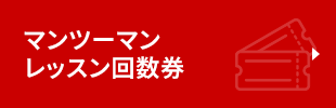 マンツーマンレッスン回数券