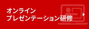 オンラインプレゼンテーション研修