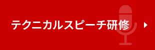 テクニカルスピーチ研修