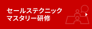 セールステクニックマスタリー研修