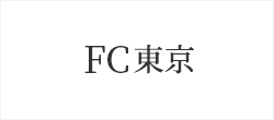 東京フットボールクラブ株式会社（FC東京）様