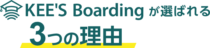KEE'S Boarding が選ばれる3つの理由